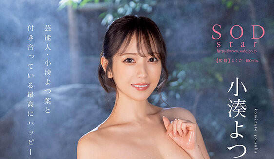 小凑よつ叶(小凑四叶)作品推荐STARS-859封面及剧情介绍-尤乐舍