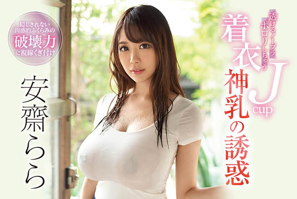 图片[3]-震撼回归的神球女王《安斋拉拉》精选作品推荐推荐封面及剧情介绍-尤乐舍