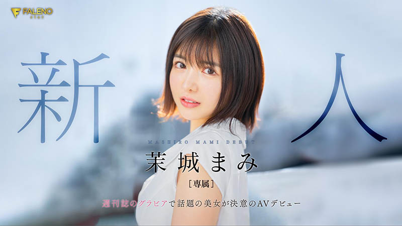 茉城まみ(茉城麻美)作品推荐FSDSS-619封面及剧情介绍-尤乐舍