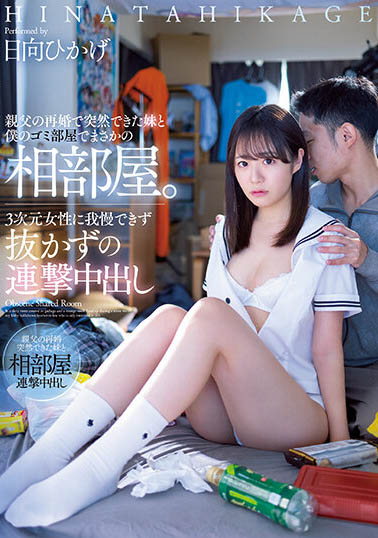 日向ひかげ(日向日景)作品推荐MIAA-805封面及剧情介绍-尤乐舍