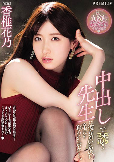 图片[5]-十头身美女主播《香椎花乃》精选作品推荐推荐封面及剧情介绍-尤乐舍