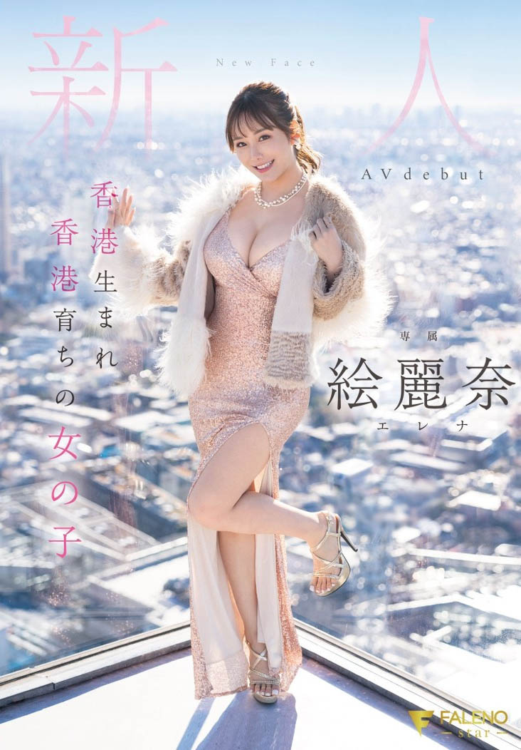 絵丽奈(绘丽奈)作品推荐FSDSS-644封面及剧情介绍-尤乐舍