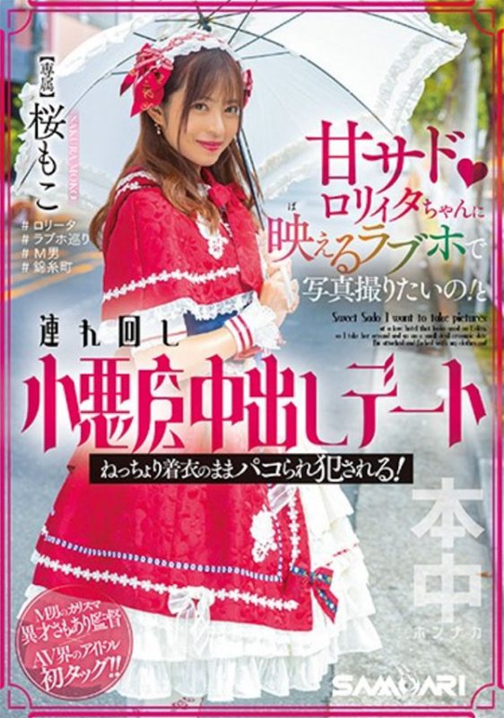 桜もこ(樱萌子)作品推荐HMN-354封面及剧情介绍-尤乐舍