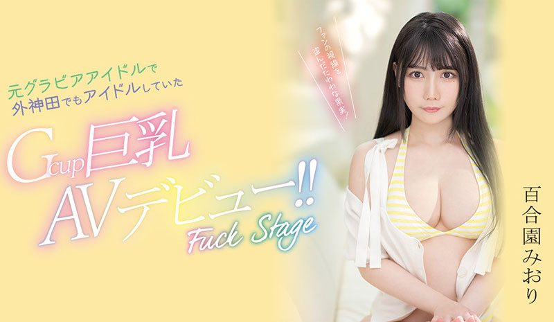 百合园みおり(百合园美织)作品推荐PPPE-103封面及剧情介绍-尤乐舍