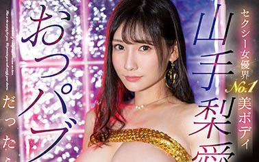 山手梨爱(Yamate-Ria)作品推荐SSIS-639封面及剧情介绍-尤乐舍