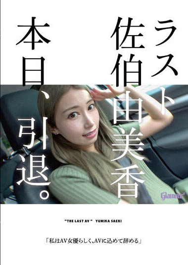 佐伯由美香(Saeki-Yumika)引退作品推荐HMGL-193封面及剧情介绍-尤乐舍