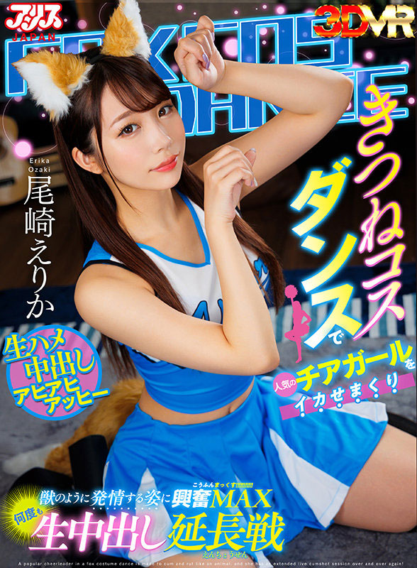 尾崎えりか(尾崎惠梨香)作品推荐AJVR-180封面及剧情介绍-尤乐舍