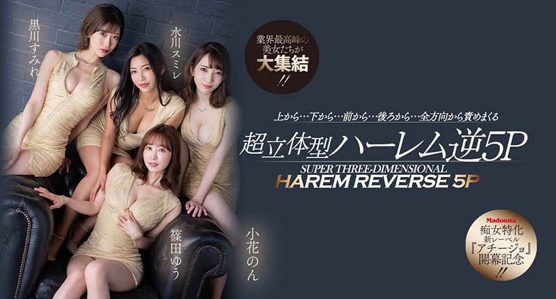 小花暖、黑川蓳、筿田优、水川蓳合演作品推荐ACHJ-002封面及剧情介绍-尤乐舍