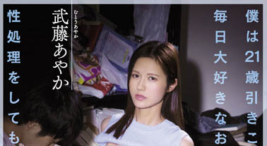 武藤あやか（武藤彩香）作品推荐ATID-535封面及剧情介绍-尤乐舍