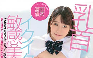 图片[5]-诱惑的青筋乃女星《富田优衣》精选作品推荐推荐封面及剧情介绍-尤乐舍