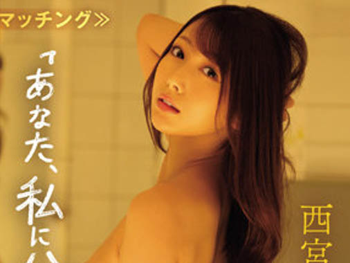 西宫ゆめ(西宫梦)作品推荐IPX-989封面及剧情介绍-尤乐舍