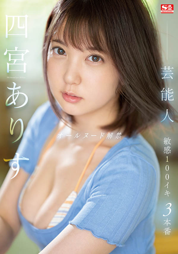 四宫ありす(四宫有朱)作品推荐SSIS-638封面及剧情介绍-尤乐舍