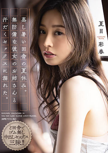 图片[4]-拥有实力和资历的人气女星《夏目彩春》作品推荐推荐封面及剧情介绍-尤乐舍