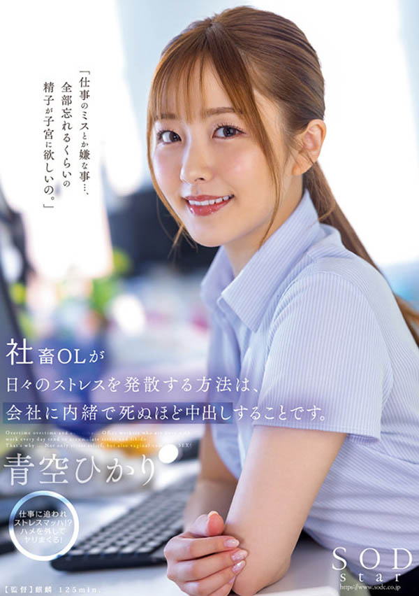 青空ひかり(青空光)作品推荐STARS-743封面及剧情介绍-尤乐舍