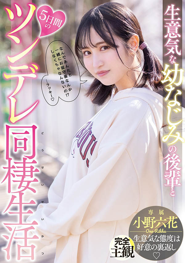 图片[4]-全身上下高中感充满的暗黑女星《小野六花》作品推荐推荐封面及剧情介绍-尤乐舍