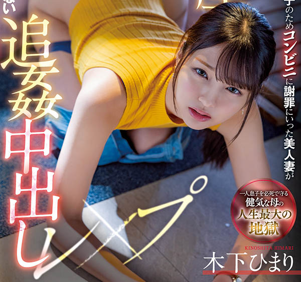 木下ひまり(木下日葵，Kinoshita-Himari)作品推荐MIAA-730封面及剧情介绍-尤乐舍