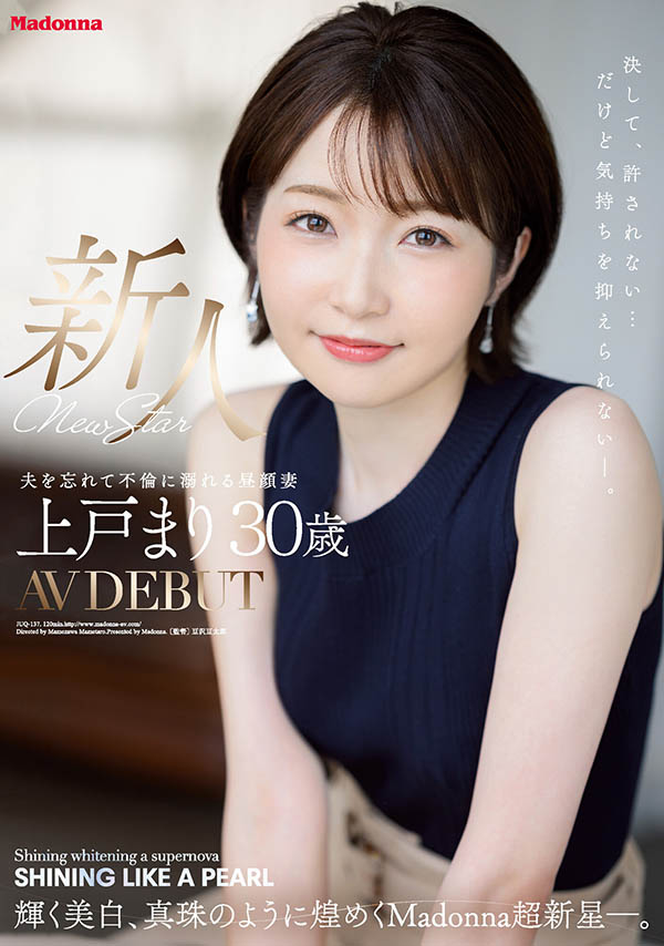 上戸まり(上户真理，Ueto-Mari)作品推荐JUQ-137封面及剧情介绍-尤乐舍
