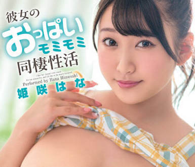 图片[3]-J乃炮友「姫咲はな（姬咲华）」作品推荐推荐封面及剧情介绍-尤乐舍