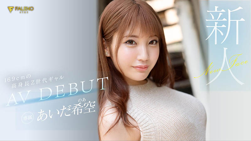 あいだ希空(相田希空，Aida-Noa)作品推荐FSDSS-542封面及剧情介绍-尤乐舍