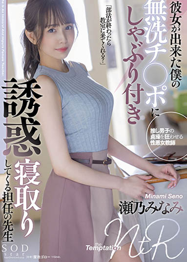 瀬乃南（瀬乃みなみ）作品推荐STARS-705封面及剧情介绍-尤乐舍