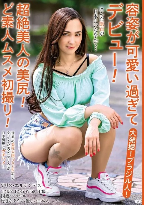 アリス・エルナンデス(Alice Hernandez)作品推荐MBMH-049封面及剧情介绍-尤乐舍