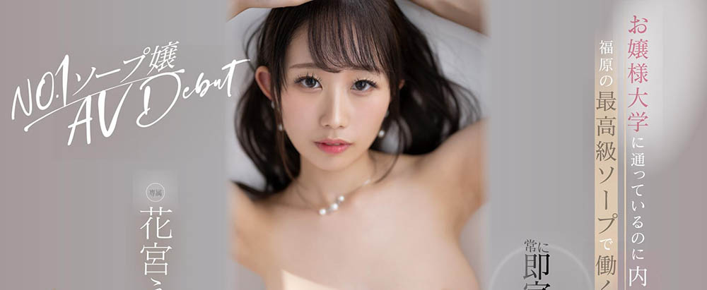 花宫えま(花宫惠麻，Hanamiya-Ema)作品推荐DLDSS-151封面及剧情介绍-尤乐舍