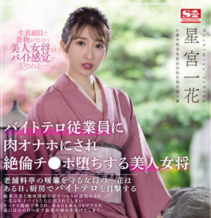 星宫一花(Hoshimiya-Ichika)作品推荐SSIS-528封面及剧情介绍-尤乐舍