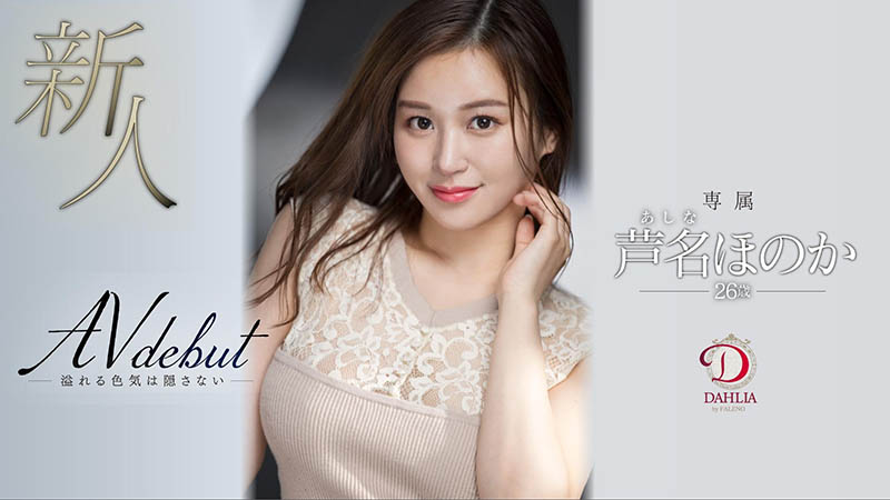 芦名ほのか(芦名穗花，Ashina-Honoka)作品推荐DLDSS-137封面及剧情介绍-尤乐舍