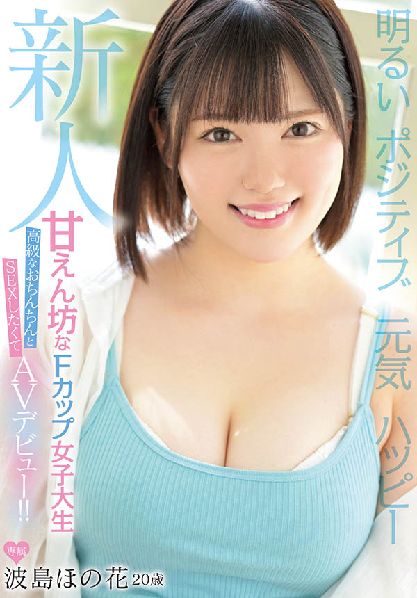 波岛ほの花(波岛穗花，Namizima-Honoka)作品推荐MIFD-214封面及剧情介绍-尤乐舍