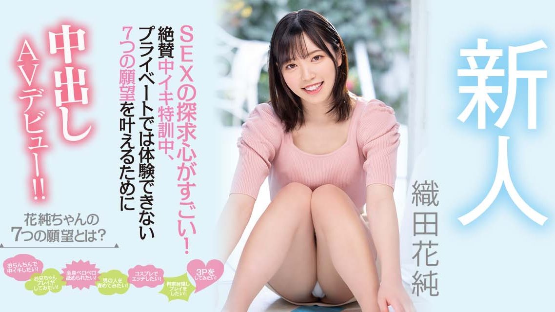 织田花纯(Oda-Kasumi)作品推荐HMN-226封面及剧情介绍-尤乐舍
