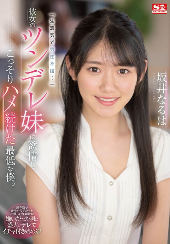 坂井なるは(坂井成羽，Sakai-Naruha)作品推荐SSIS-492封面及剧情介绍-尤乐舍