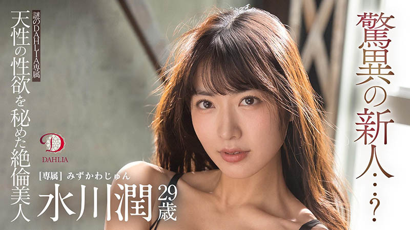 水川润(Mizukawa-Jun)作品推荐DLDSS-140封面及剧情介绍-尤乐舍