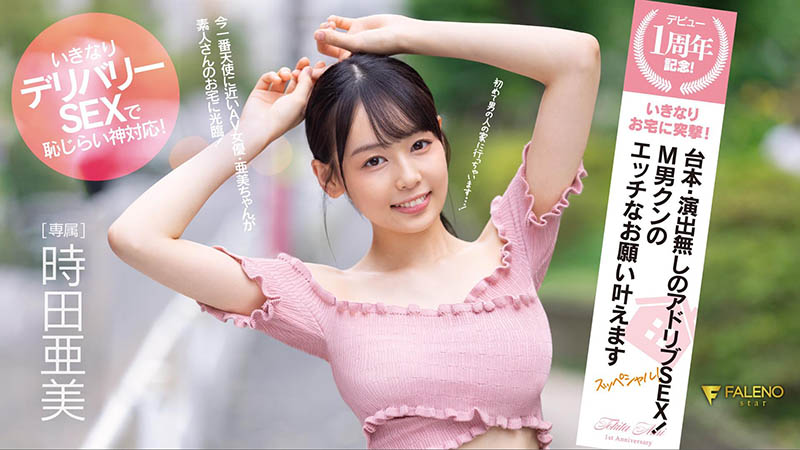 时田亜美(时田亚美)作品推荐FSDSS-516封面及剧情介绍-尤乐舍