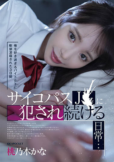 桃乃木かな（桃乃木香奈）作品推荐IPZZ-151封面及剧情介绍-尤乐舍