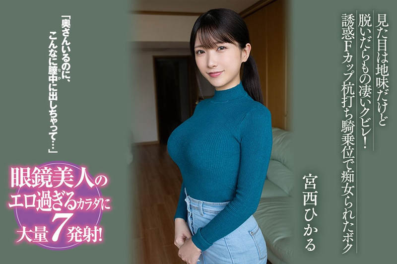 宫西ひかる(宫西光)作品推荐BF-701封面及剧情介绍-尤乐舍