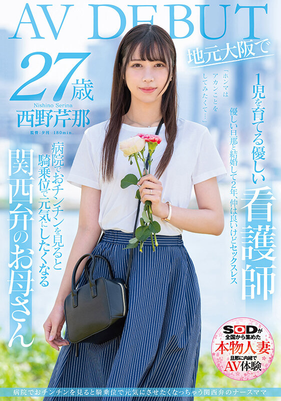 西野芹那(Nishino-Serina)作品推荐SDMN-398封面及剧情介绍-尤乐舍