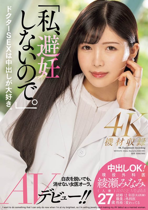 绫瀬みなみ(绫濑美波)作品推荐MEYD-870封面及剧情介绍-尤乐舍