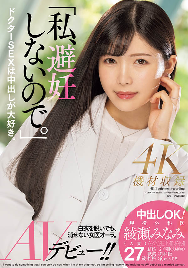 绫瀬みなみ(绫濑美波)作品推荐MEYD-870封面及剧情介绍-尤乐舍
