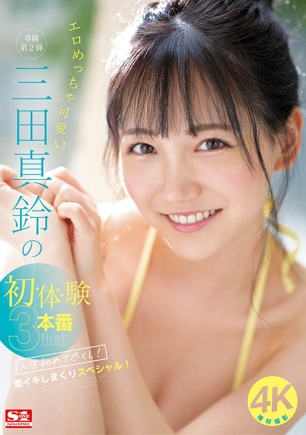 图片[2]-三田真铃(Mita-Marin)作品推荐SONE-001封面及剧情介绍-尤乐舍