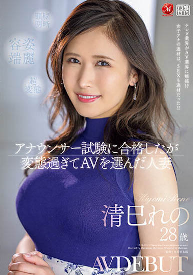 清巳れの（清巳礼乃）作品推荐JUQ-461封面及剧情介绍-尤乐舍