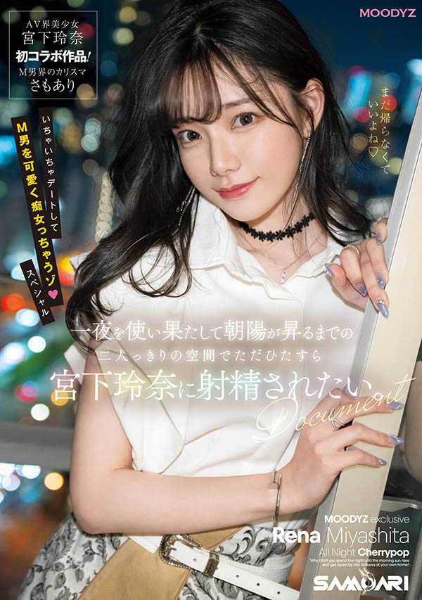 宫下玲奈(Miyashita-Reina)作品推荐MIDV-549封面及剧情介绍-尤乐舍