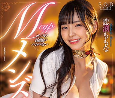 图片[5]-SOD史上最大乃《恋渊桃菜》精选作品推荐推荐封面及剧情介绍-尤乐舍