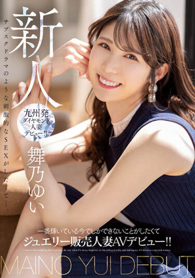 舞乃ゆい（舞乃结衣）作品推荐MEYD-858封面及剧情介绍-尤乐舍