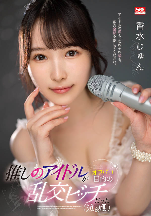 香水じゅん(香水纯)作品推荐SSIS-953封面及剧情介绍-尤乐舍