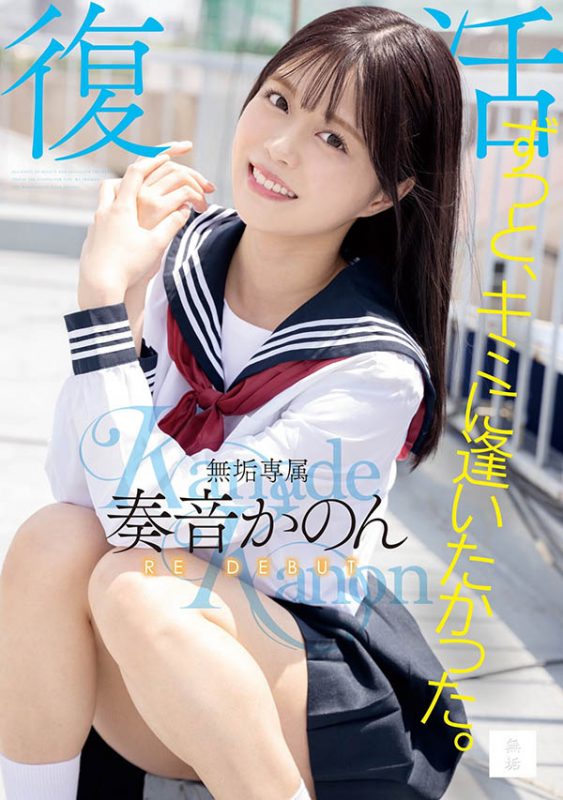 奏音かのん(奏音花音)作品推荐MUDR-227封面及剧情介绍-尤乐舍