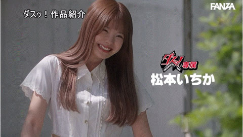 图片[2]-松本いちか(松本一香)作品推荐DASS-237封面及剧情介绍-尤乐舍