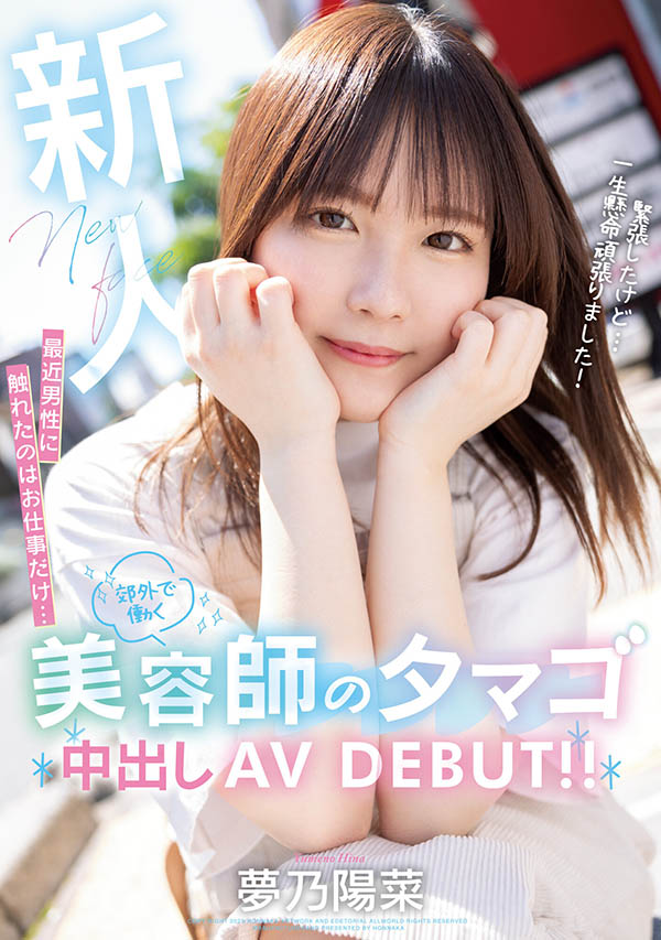梦乃阳菜(Yumeno-Hina)作品推荐HMN-491封面及剧情介绍-尤乐舍