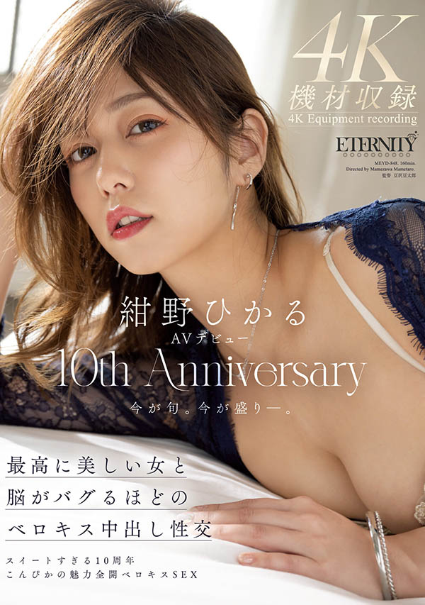 绀野ひかる(绀野光)作品推荐MEYD-848封面及剧情介绍-尤乐舍