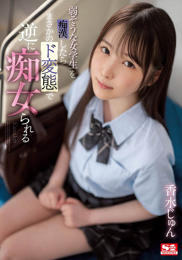 香水じゅん(香水纯)作品推荐SSIS-914封面及剧情介绍-尤乐舍