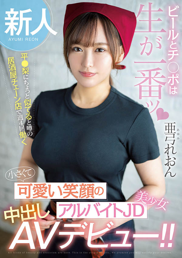 亜弓れおん(亚弓丽音)作品推荐HMN-483封面及剧情介绍-尤乐舍
